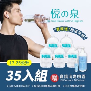 【百納康健生技】悅之泉17.25公升桶裝水X35(加贈寶護1000ml＋100ml)