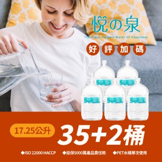 【百納康健生技】悅之泉17.25公升桶裝水X35＋2桶