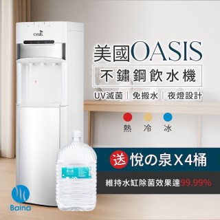 【百納康健生技】OASIS下置式飲水機-贈悅之泉17.25公升X4桶(宜花東地區暫不提供配送)