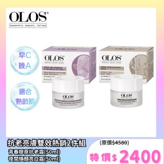 【OLOS】抗老亮膚雙效熱銷2件組