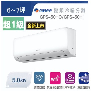 【GREE 格力】超一級冷暖變頻分離式空調6-7坪(GPS-50HO-GPS-50HI)