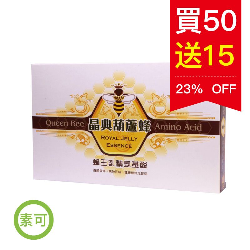 【買50送15】晶典葫蘆蜂 蜂王乳精氨基酸(素可)